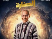 طرح بوستر للفنان محمود البزاوى من مسلسل "الصفارة"