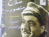 صلاح منصور .. كتاب جديد لـ ناهد صلاح يصفه بـ "العصفور"