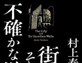 المدينة وأسوارها الغامضة.. رواية جديدة لليابانى هاروكى موراكامي