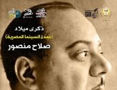 التنمية الثقافية: عرض فيلم الزوجة الثانية بمناسبة ذكرى ميلاد صلاح منصور 