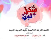 افتتاح معرض شكل ولون لطلبة الفرقة الخامسة بكلية التربية الفنية بمتحف أحمد شوقى 