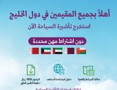 السعودية ترحب بجميع المقيمين بدول الخليج