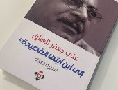 علي جعفر العلاق..شاعر وأكاديمى عراقى يكتب سيرته "إلى أين أيتها القصيدة"