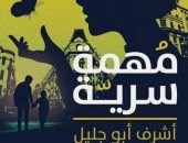 مناقشة رواية "مهمة سرية" لـ أشرف أبوجليل في دار بتانة.. السبت