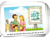 "كتف فى كتف".. أكبر مبادرة حماية اجتماعية فى تاريخ مصر بكاريكاتير اليوم السابع