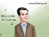 "أمانة عليك يا ليل طول".. ذكرى ميلاد كارم محمود فى كاريكاتير اليوم السابع