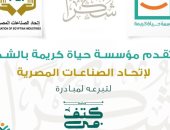 بالتعاون مع "حياة كريمة".. تفاصيل مشاركة اتحاد الصناعات المصرية بـ"كتف في كتف"