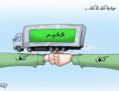 جسر الخير "كتف في كتف".. فى كاريكاتير اليوم السابع