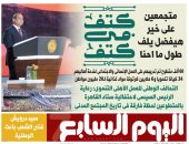الرئيس السيسى: متجمعين على خير هيفضل يلف طول ما إحنا كتف في كتف.. غدا باليوم السابع