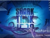 حلقة جديدة من برنامج "Shark Tank" على قناةcbc ‎.. الليلة