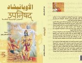 طبعة عربية من "الأوبانيشاد: النصوص الهندوسية المقدسة"
