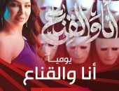 "أنا والقناع" يوميًا على شبكة تلفزيون الحياة في رمضان