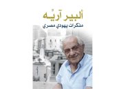 حفل لإطلاق كتاب "ألبير آريه.. مذكرات يهودى مصري".. اعرف التفاصيل