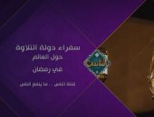 سفراء دولة التلاوة.. أصوات مصریة من مختلف العالم على قناة الناس فى رمضان.. فيديو