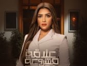 مي عمر تتعرض للعنف المنزلى فى مسلسل "علاقة مشروعة" رمضان المقبل