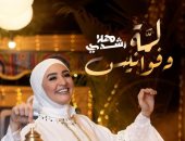 هلا رشدى تطرح أغنيتها الجديدة "لمة وفوانيس" بمناسبة شهر رمضان