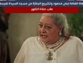 وفاة الفنانة لبنى محمود وتشييع الجنازة من مسجد السيدة نفيسة عقب صلاة الظهر