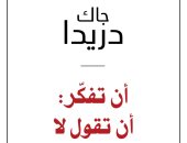 ينشر لأول مرة.. ترجمة عربية لكتاب "أن تفكر: أن تقول لا" للفيلسوف جاك دريدا