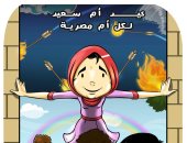 عيد أم سعيد لكل مصرية فى كاريكاتير اليوم السابع