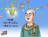 أغانى الزمن الجميل تحيى ذكريات شهر رمضان فى كاريكاتير اليوم السابع