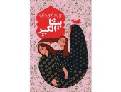 روايات البوكر.."بيتنا الكبير"رواية مغربية تعود للنصف الأول من القرن العشرين