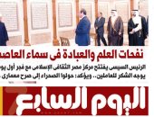 نفحات العلم والعبادة فى سماء العاصمة الإدارية.. غدا باليوم السابع 
