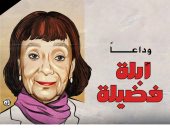 وداعا أبلة فضيلة.. كاريكاتير اليوم السابع ينعى ملكة حواديت الأطفال