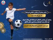 متى يمكن للأطفال ممارسة الرياضة فى رمضان؟ الصحة توضح