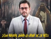 نذر عبدالمطلب بن هاشم والعرافة سجاح وسر كنز جرهم.. في حلقة "محمود معاه حكاية"