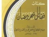 كتاب فضائل رمضان.. الأحاديث النبوية عن الشهر الكريم