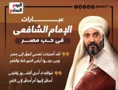 رسائل الإمام الشافعى فى حب مصر .. إنفوجراف