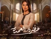 "حضرة العمدة" روبى تواجه المتاعب.. وطارق لطفى قاتل فى "مذكرات زوج".. فيديو