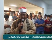 سفراء دولة التلاوة.. قناة الناس تذيع تلاوة خاشعة للقارئ محمد حسين الفشنى فى البرازيل 