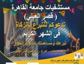 مستشفى قصر العينى يعلن فتح باب التبرع بالزكاة تحت شعار "تبرعك يساوى حياة"