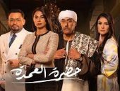 مواعيد عرض مسلسل "حضرة العمدة" اليوم