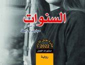 ترجمة عربية لرواية "السنوات" لسيدة الأدب الفرنسى الفائزة بجائزة نوبل آنى إرنو