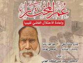 صدر حديثًا.. ترجمة عربية لكتاب "عمر المختار وإعادة الاحتلال الفاشي لليبيا"