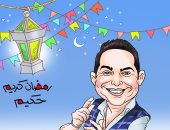 "رمضان كريم" فى كاريكاتير اليوم السابع