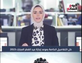 كل التفاصيل الخاصة بموعد إجازة عيد الفطر المبارك 2023.. "فيديو"