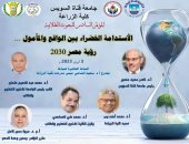 انطلاق المؤتمر السادس للبحوث الطلابية بكلية الزراعة جامعة القناة 3 أبريل