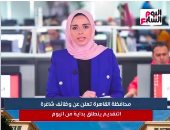 وظائف خالية للشباب.. القاهرة تعلن القائمة وموعد التقديم..فيديو