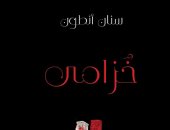 الكاتب العراقي سنان أنطون ينتظر روايته الجديدة "خزامى".. اعرف تفاصيلها