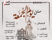 سنن يوم الجمعة.. الاغتسال والتطيب وقراءة سورة الكهف ولبس أحسن الثياب