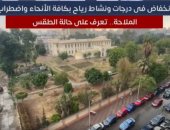 انخفاض فى درجات ونشاط رياح بكافة الأنحاء واضطراب الملاحة.. تعرف على حالة الطقس