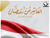 تنسيقية شباب الأحزاب تهنئ الشعب المصرى بذكرى انتصار العاشر من رمضان