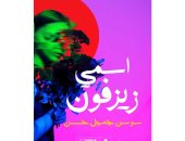 روايات البوكر.. "اسمى زيزفون" رواية تناقش الازدواجية الأخلاقية العربية