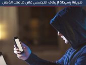 طريقة بسيطة لإيقاف التجسس على هاتفك الذكى.. فيديو