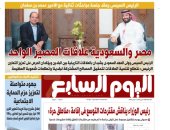 اليوم السابع: مصر والسعودية علاقات المصير الواحد