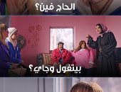 1000 حمد الله ع السلامة الحلقة 12.. "بيفول وجاى" يسرا وأولادها مش فاهمين الكلمة