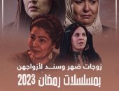 زوجات ضهر وسند لأزواجهن بمسلسلات رمضان 2023.. إنفوجراف